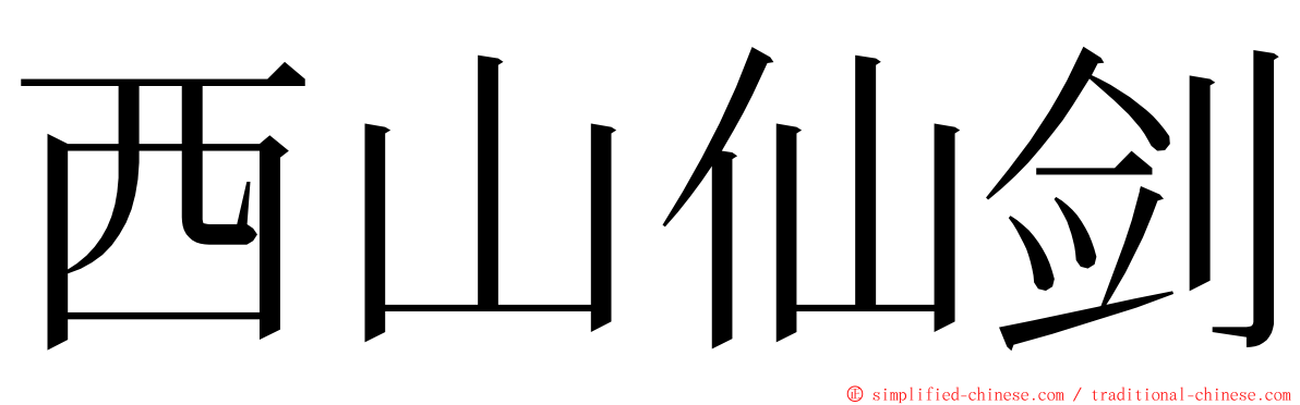 西山仙剑 ming font