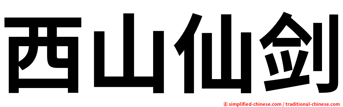 西山仙剑