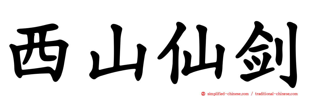 西山仙剑