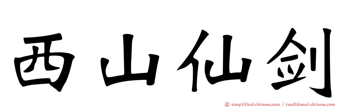 西山仙剑