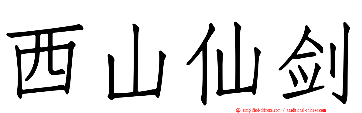 西山仙剑