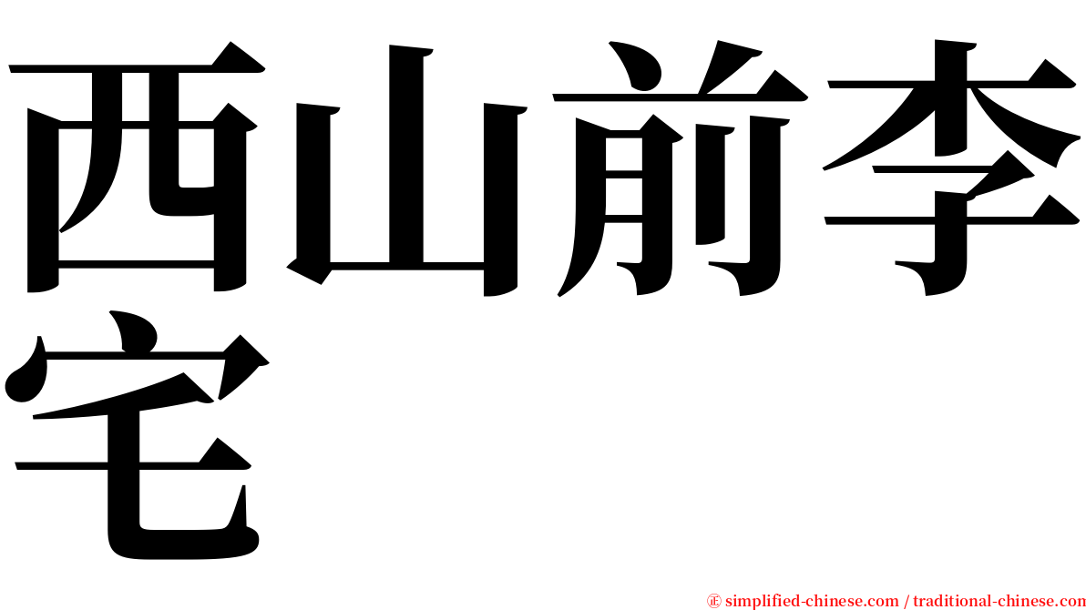 西山前李宅 serif font