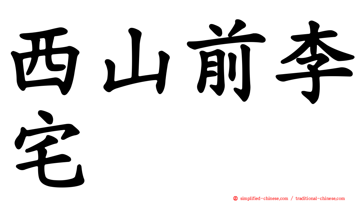 西山前李宅
