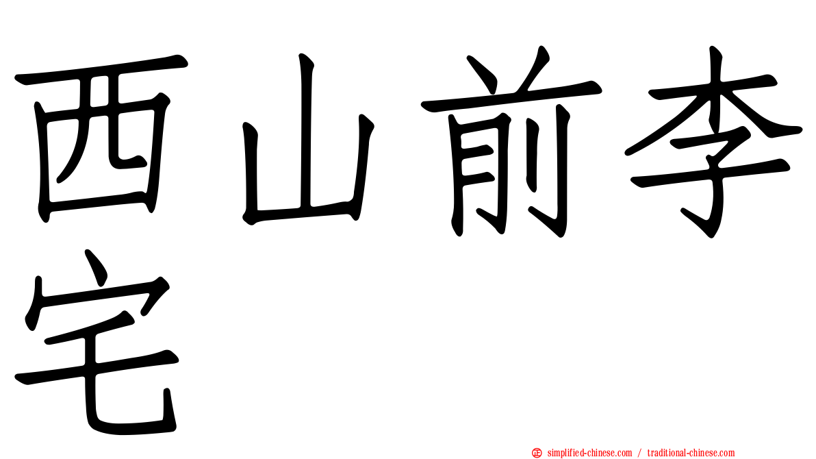 西山前李宅