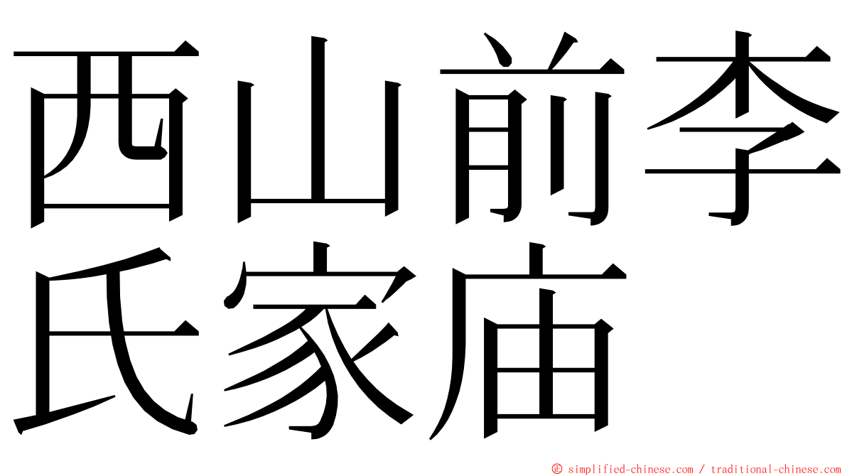 西山前李氏家庙 ming font