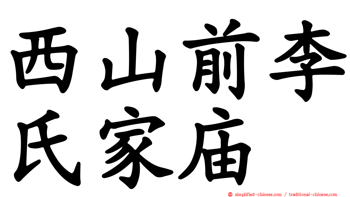 西山前李氏家庙