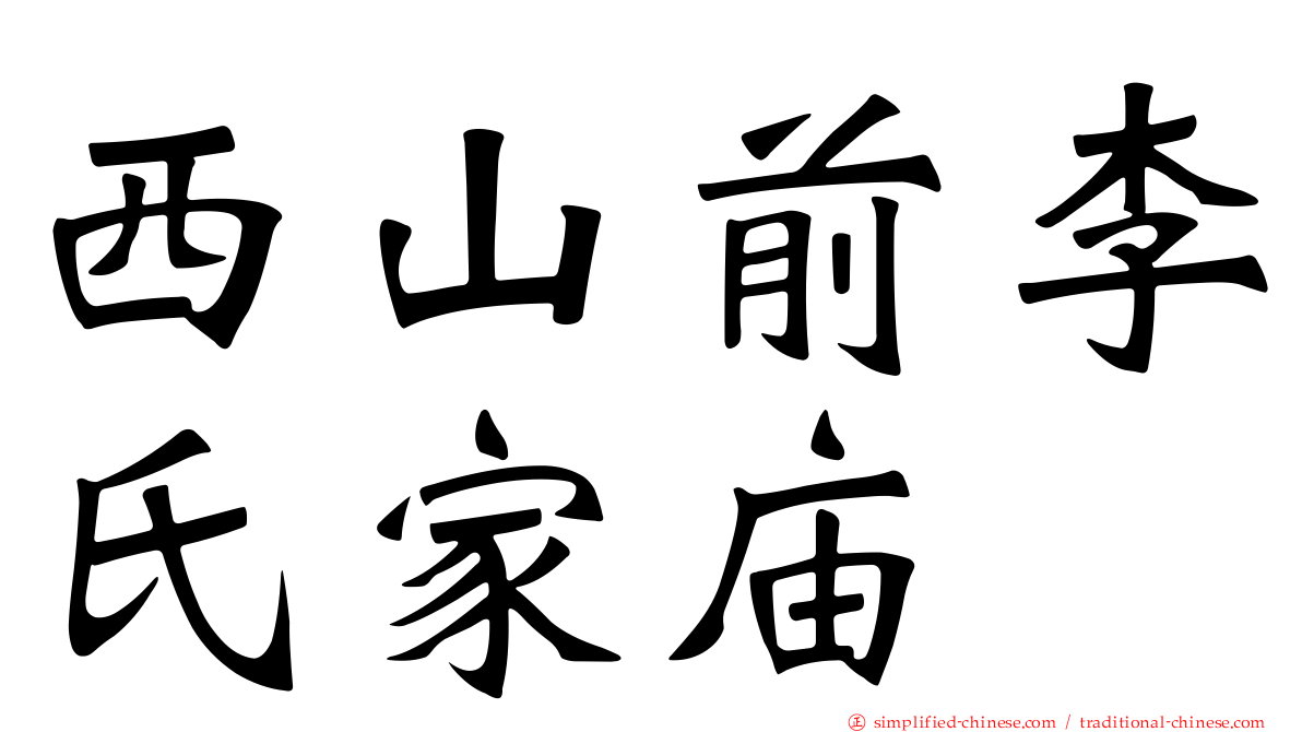 西山前李氏家庙