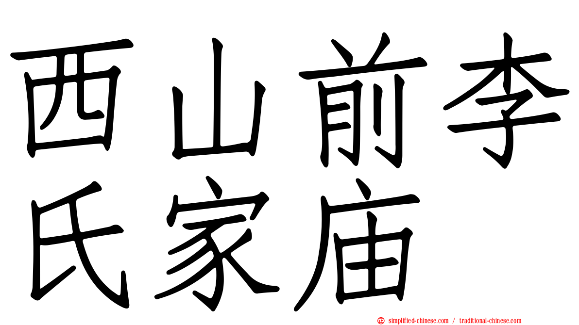 西山前李氏家庙