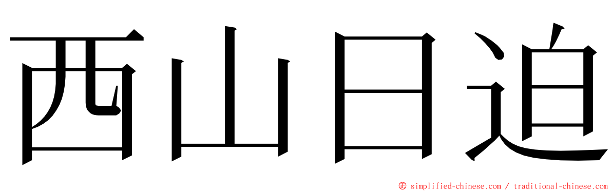 西山日迫 ming font