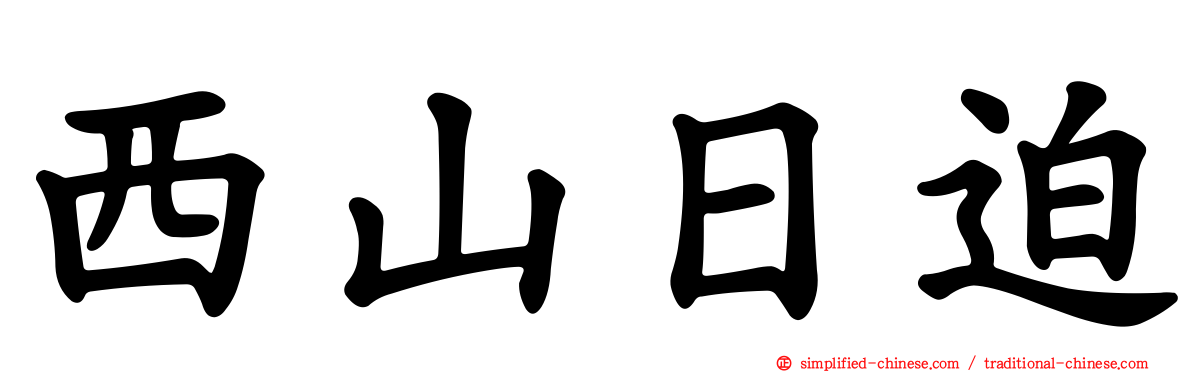 西山日迫