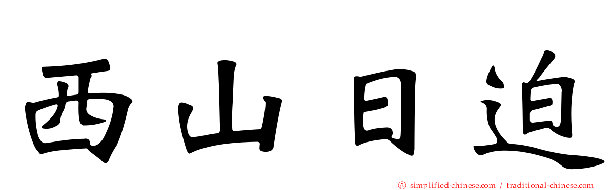 西山日迫