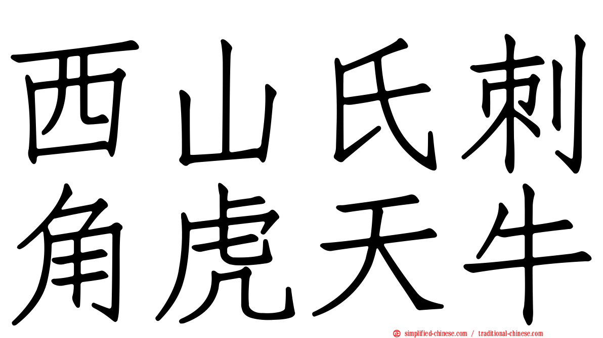 西山氏刺角虎天牛