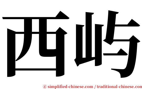 西屿 serif font