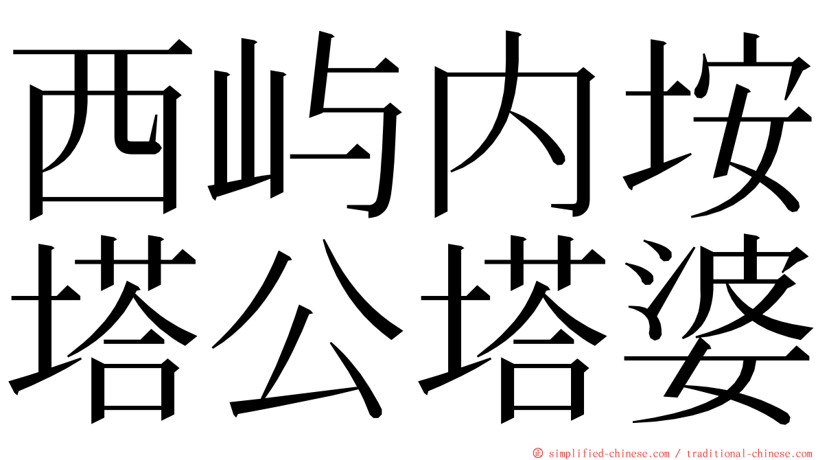 西屿内垵塔公塔婆 ming font