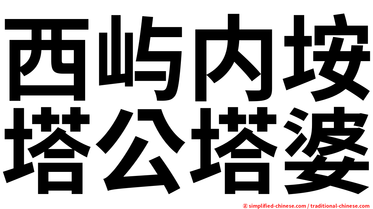 西屿内垵塔公塔婆