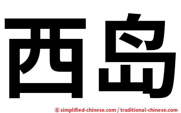 西岛