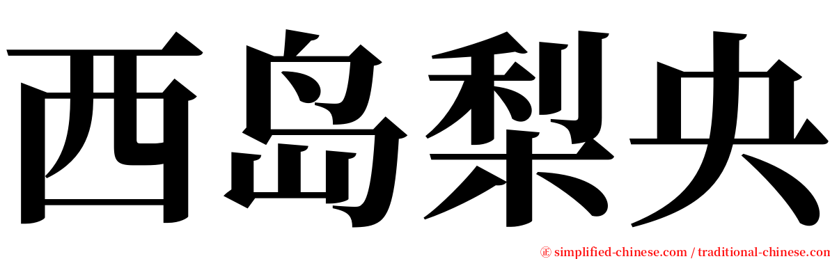 西岛梨央 serif font