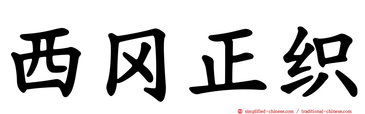 西冈正织