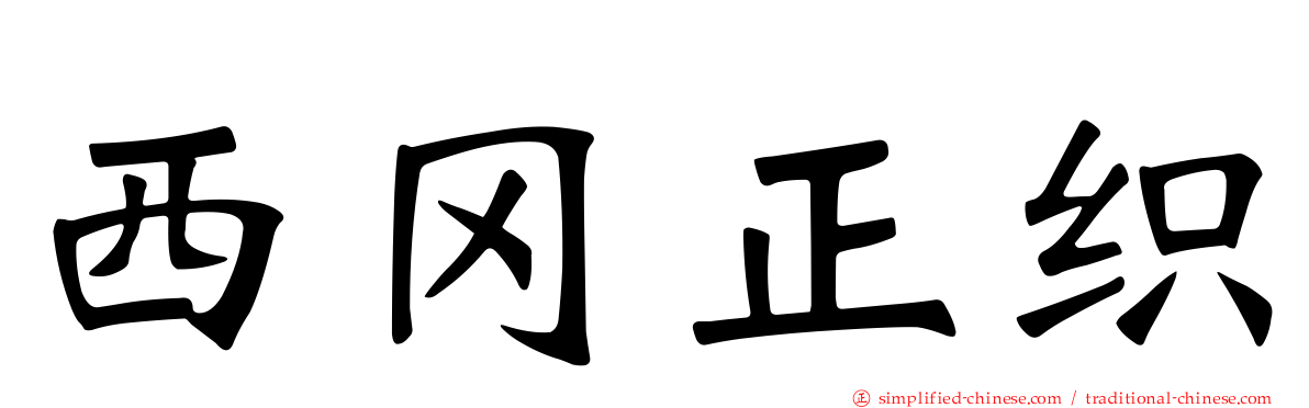 西冈正织