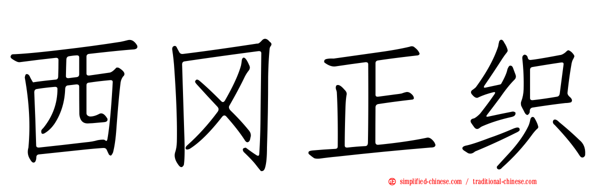 西冈正织