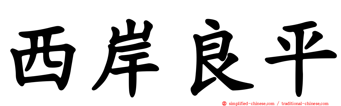 西岸良平