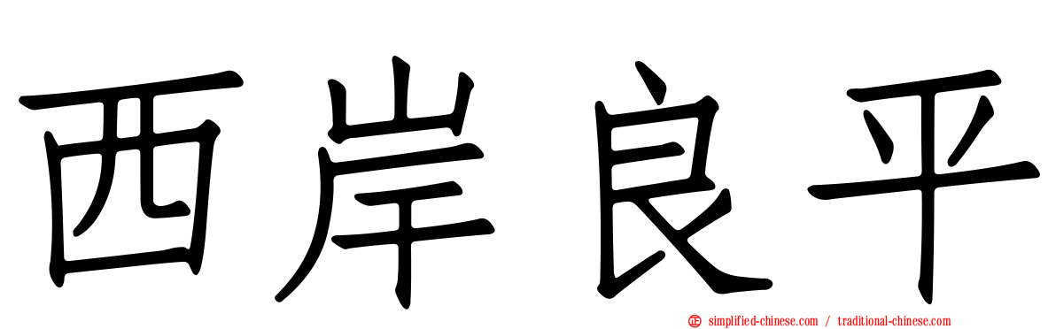 西岸良平