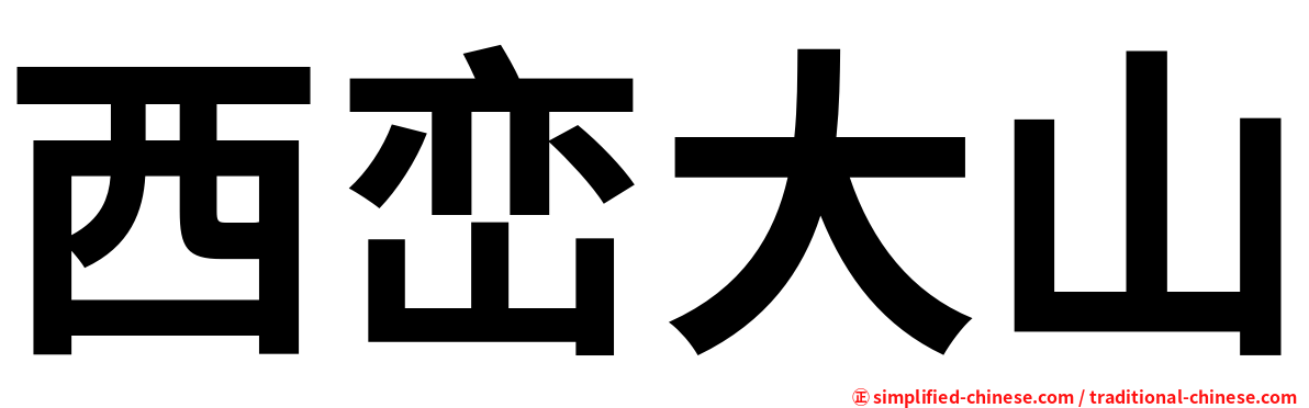 西峦大山