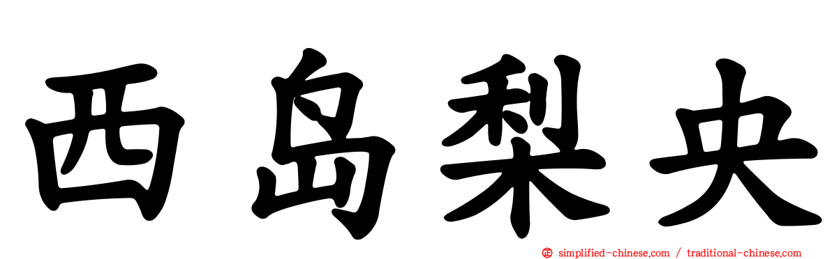 西岛梨央