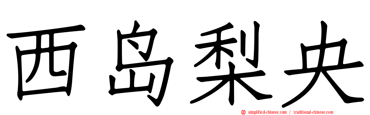 西岛梨央