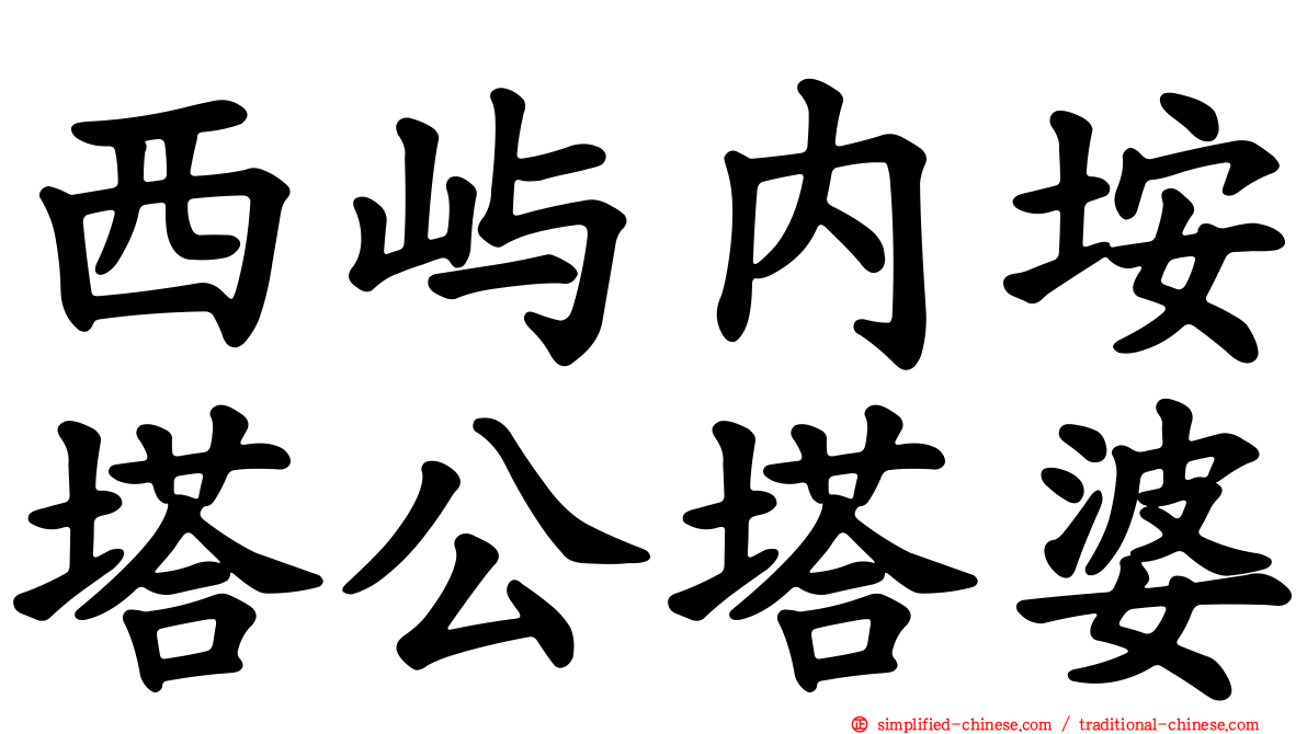 西屿内垵塔公塔婆