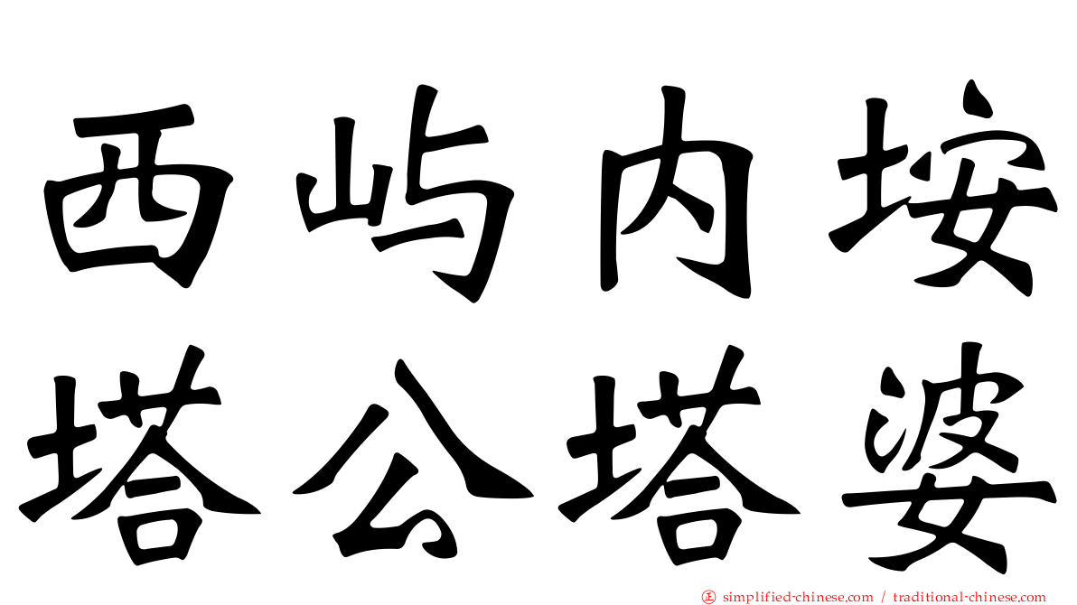 西屿内垵塔公塔婆