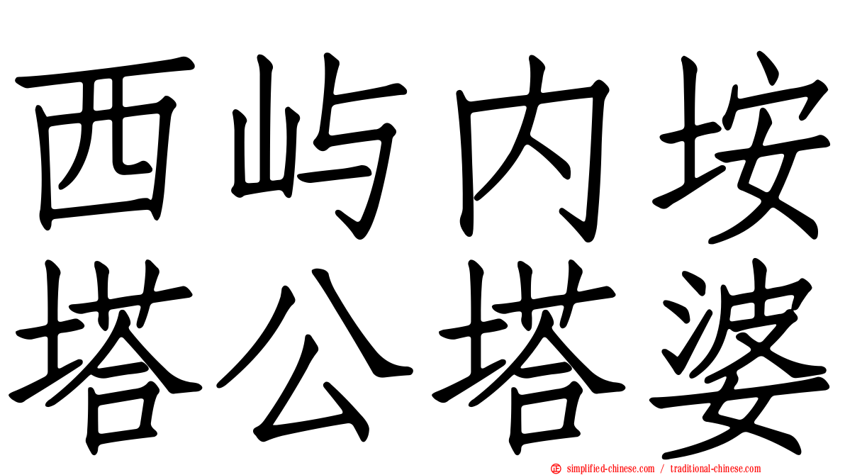 西屿内垵塔公塔婆