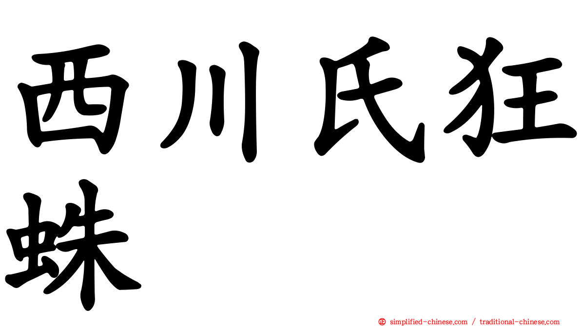 西川氏狂蛛