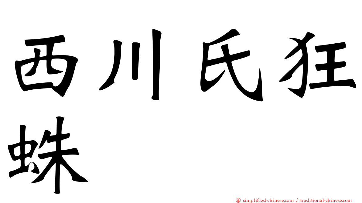 西川氏狂蛛