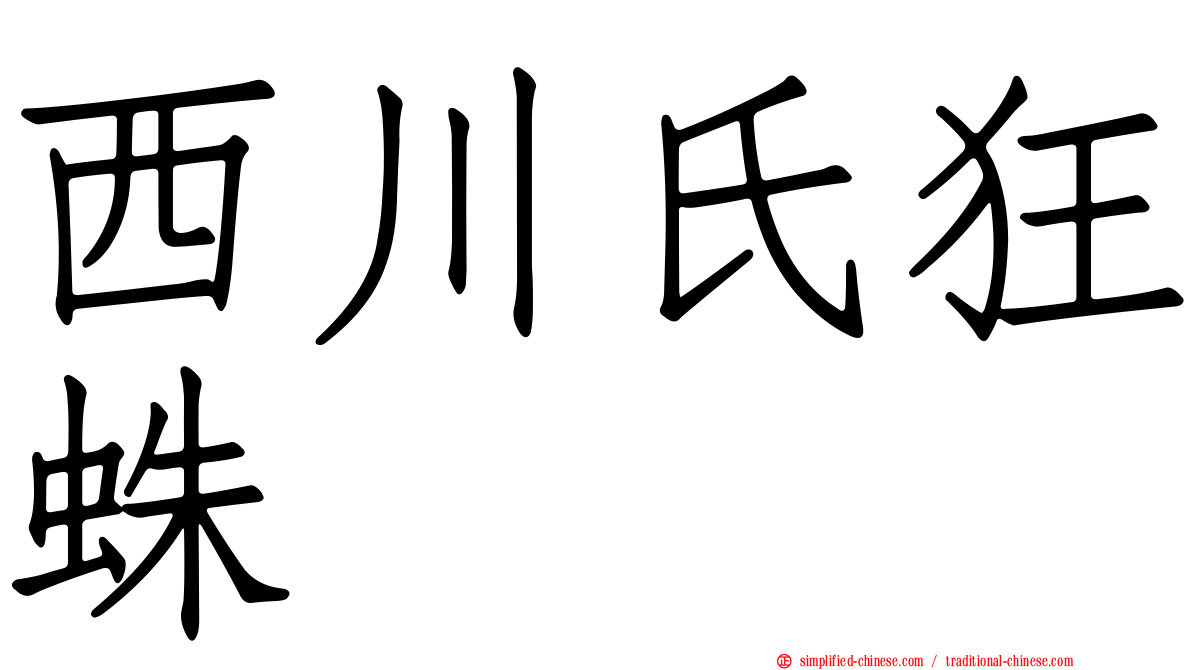 西川氏狂蛛