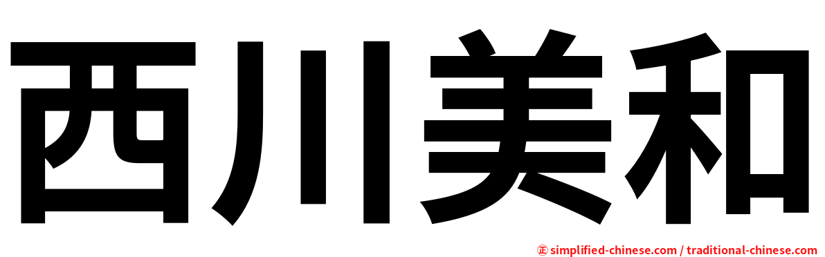 西川美和