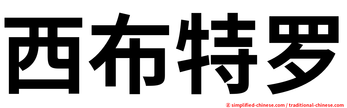 西布特罗