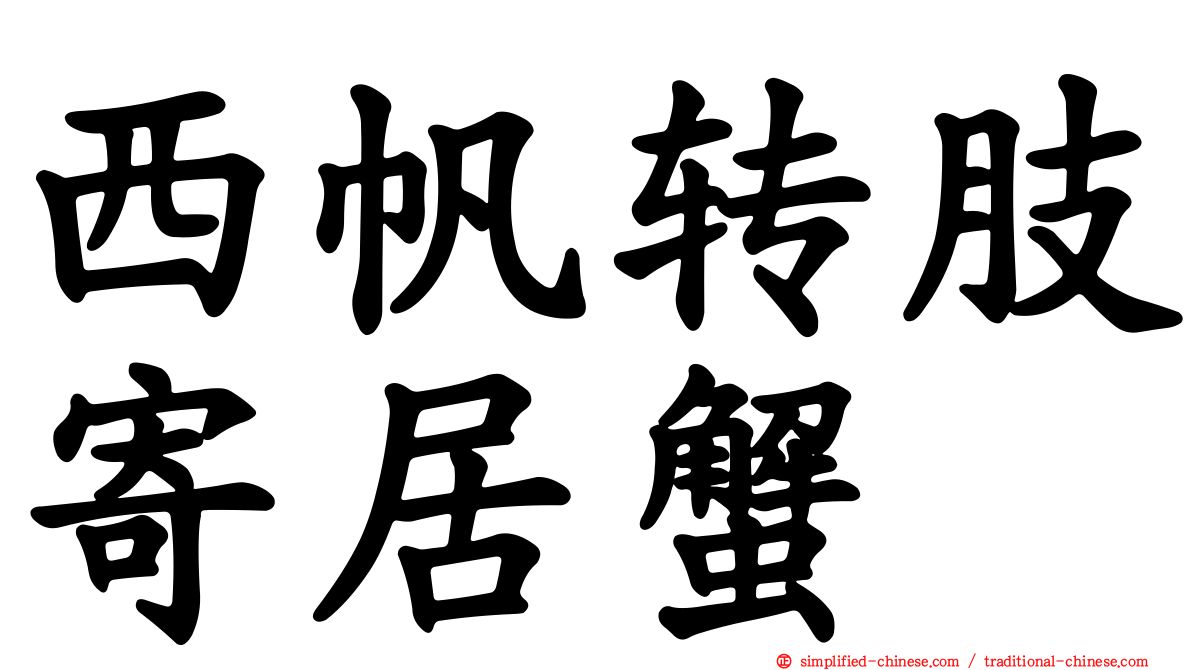 西帆转肢寄居蟹