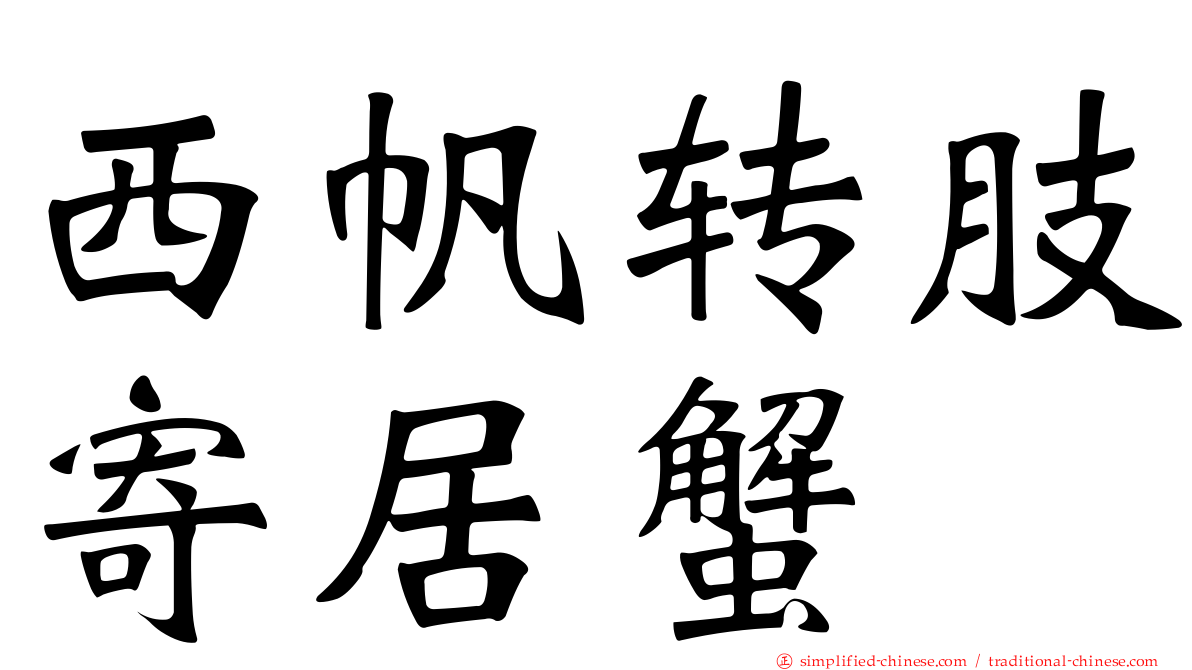 西帆转肢寄居蟹