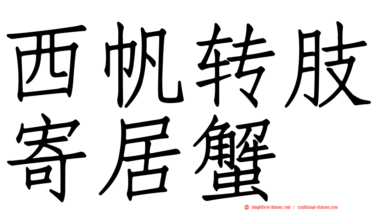 西帆转肢寄居蟹
