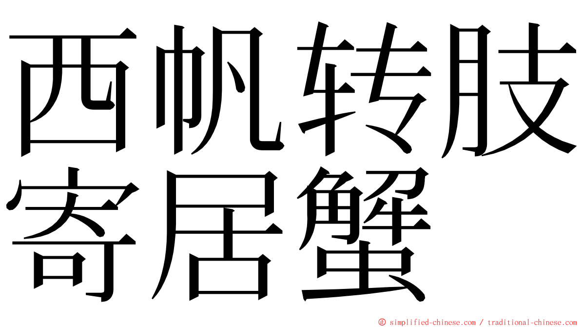 西帆转肢寄居蟹 ming font