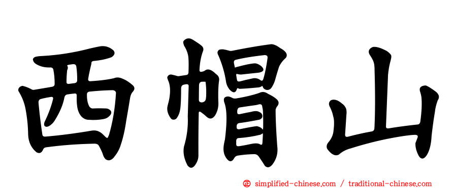 西帽山