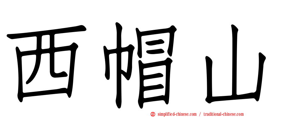 西帽山
