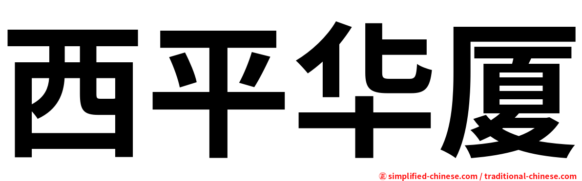 西平华厦