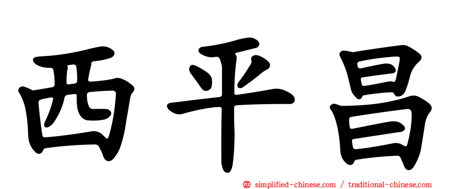 西平昌