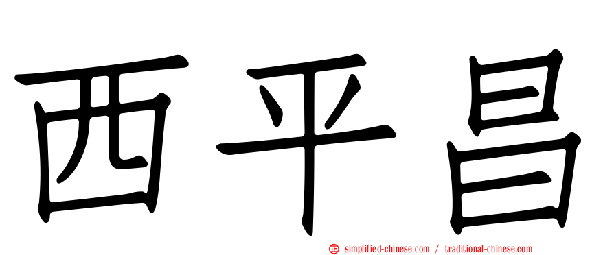 西平昌