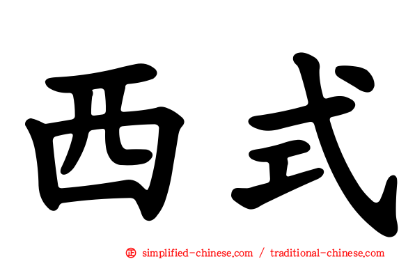 西式