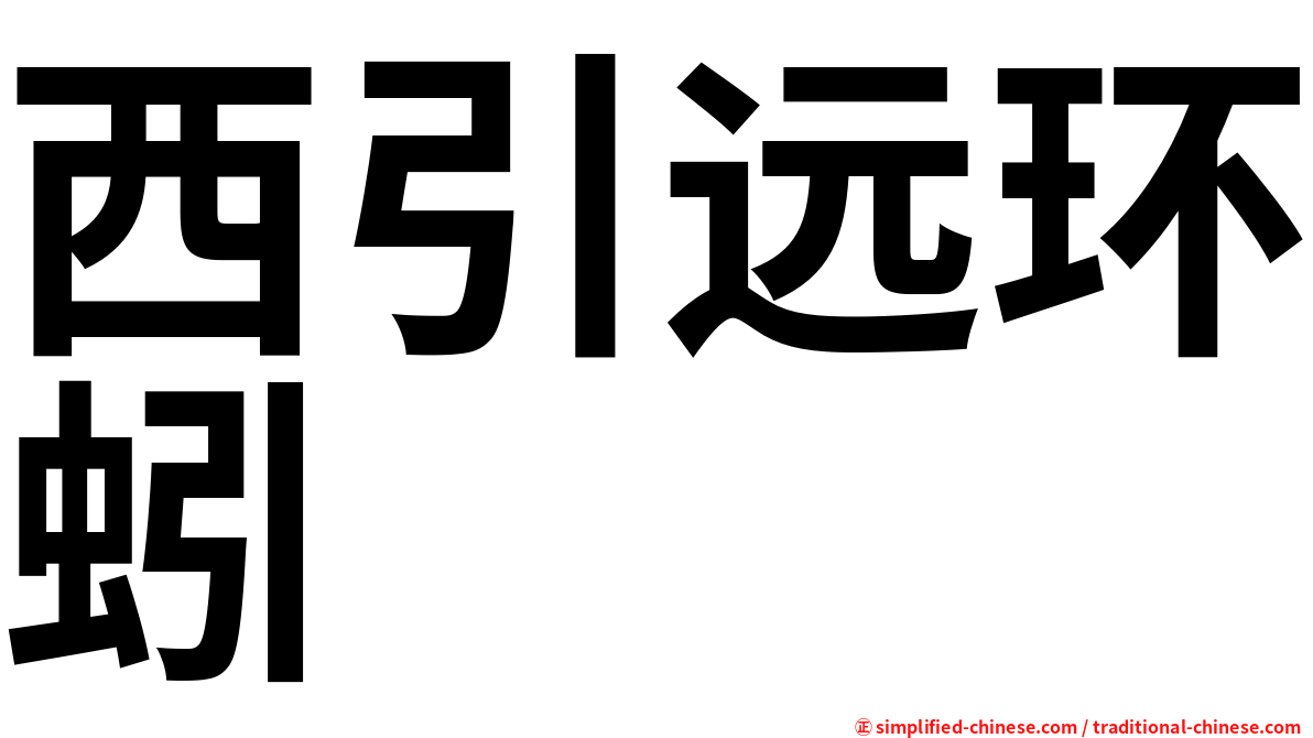 西引远环蚓