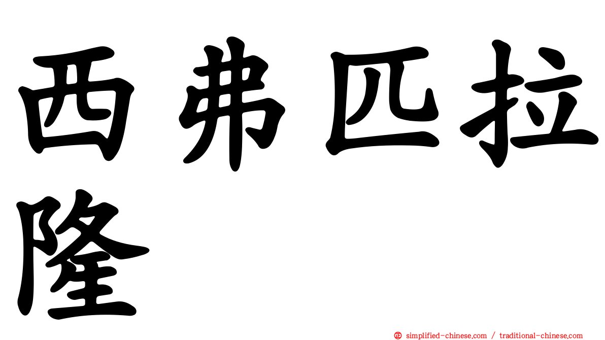 西弗匹拉隆