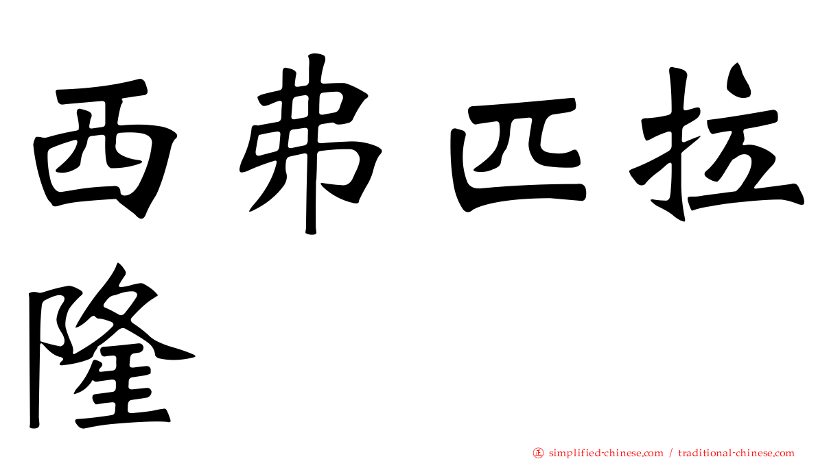 西弗匹拉隆